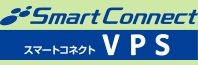 スマートコネクトVPS
