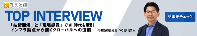 社長名鑑TOP INTERVIEW 記事をチェック