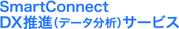 SmartConnect DX推進（データ分析）サービスのロゴ