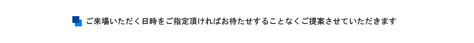 ご来場いただく日時をご指定