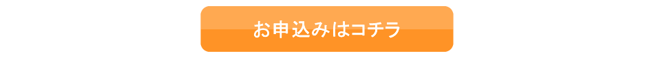 お申込み