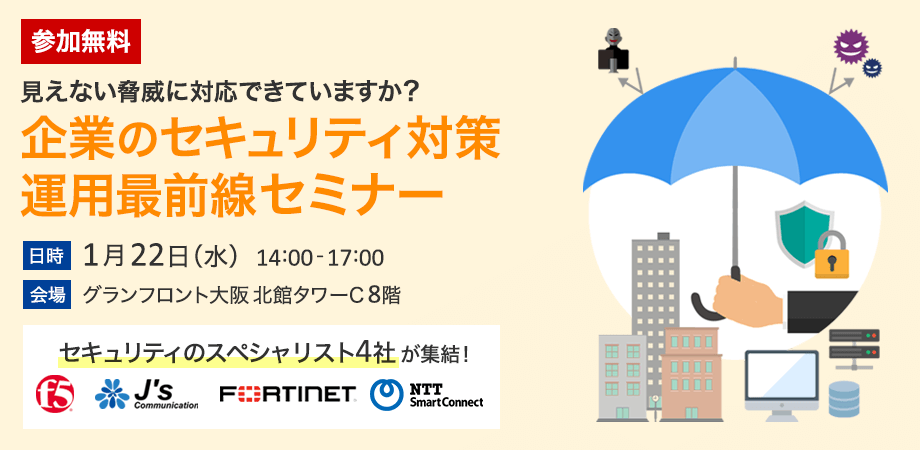 4社共催セキュリティセミナー開催のお知らせ