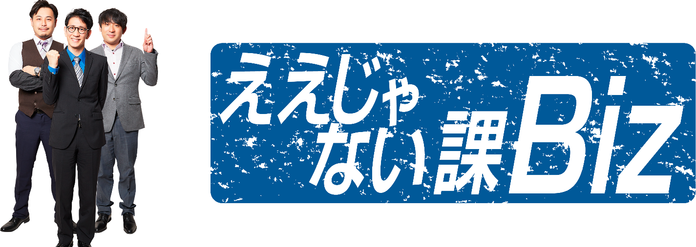 image:ええじゃない課Biz