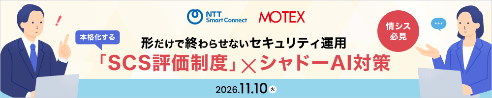 【情シス必見】本格化する「SCS評価制度」×シャドーAI対策 Webinar開催