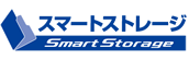 スマートストレージ