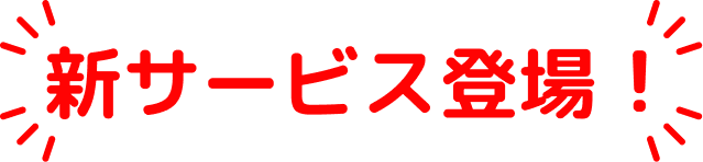 新サービス