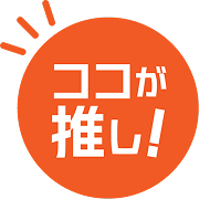 ココが推し！