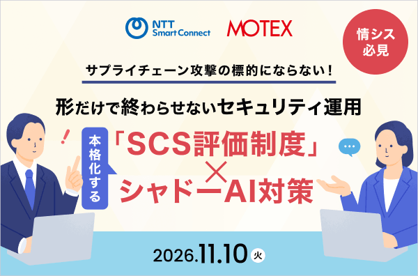 【情シス必見】形だけで終わらせないセキュリティ運用「SCS評価制度」×シャドーAI対策 オンラインセミナー 2026年11月10日（火）