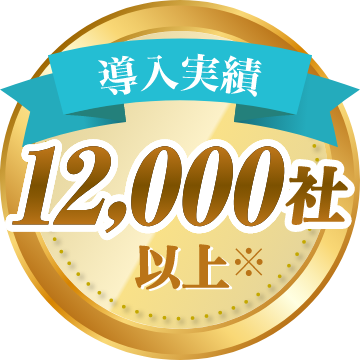 導入実績12,000社以上