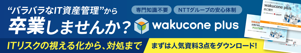IT資産管理もセキュリティ対策もこれひとつ wakucone plus