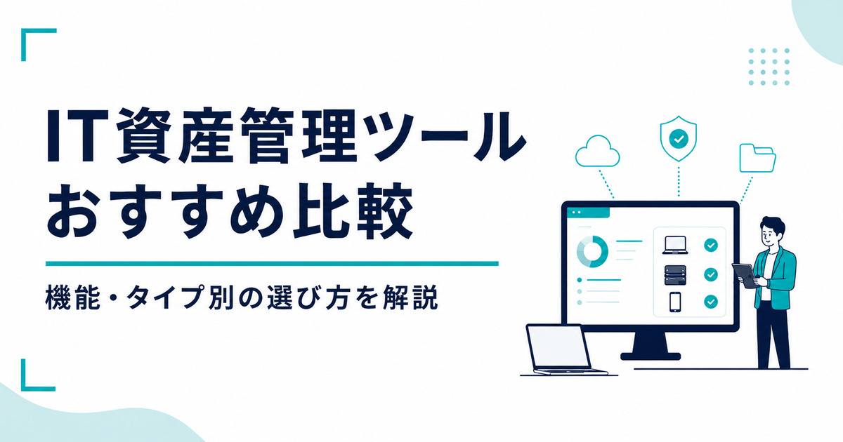 【2026年版】IT資産管理ツールおすすめ8選を比較｜機能・タイプ別の選び方を解説