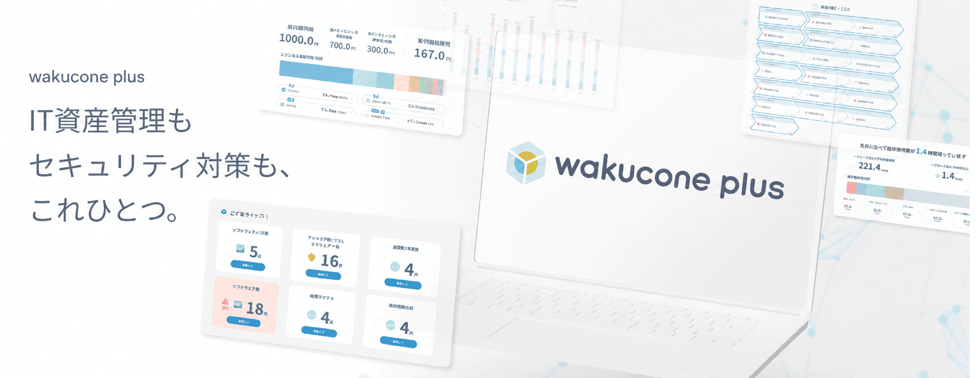 IT資産管理もセキュリティ対策もこれひとつ wakucone plus