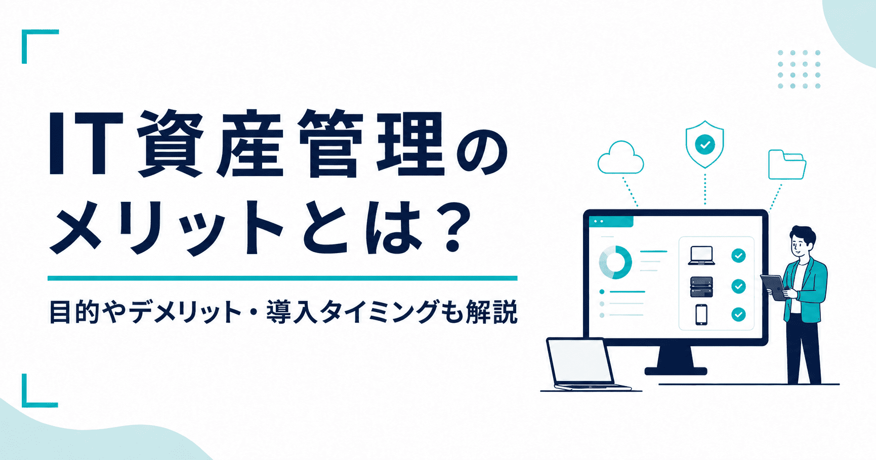 IT資産管理の6つのメリットとは？目的やデメリット・取り組むタイミングも解説