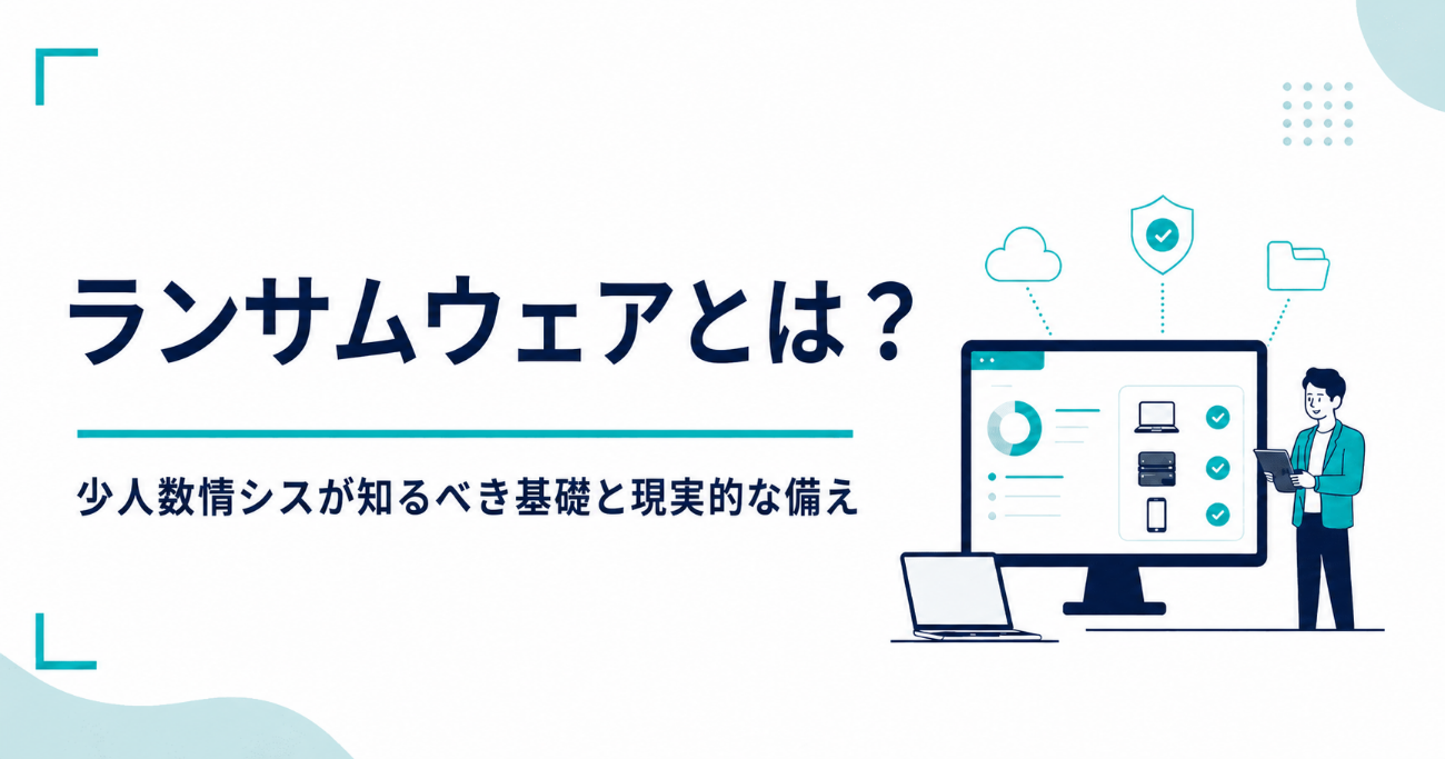 【2026年版】ランサムウェアとは?少人数情シスが知るべき基礎と現実的な備え
