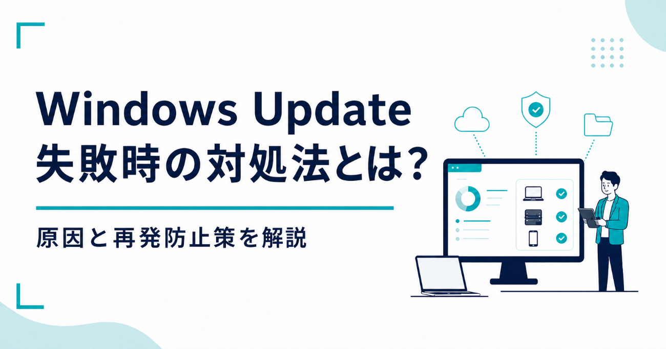 Windows Update失敗時の対処法とは？
