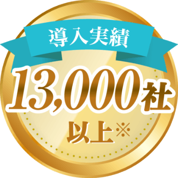 導入実績13,000社以上